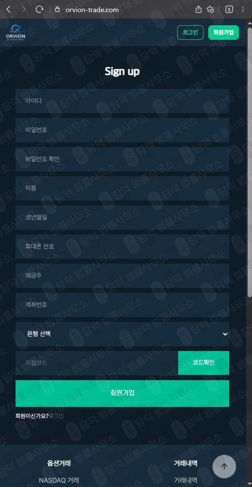 이 사진은 담덕법률사무소에서 캡쳐해둔 옵션거래(ORVION TRADE) 웹사이트 캡쳐 사진이며 URL은 orvion-trade.com 입니다.