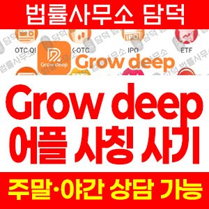 그로우딥(OTC) 사기 피해 정보 · 담덕법률사무소