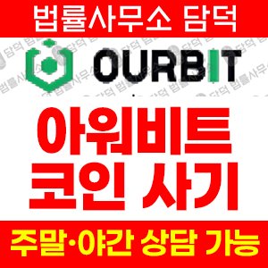 검증(OURBIT) 사기 피해 정보 · 담덕법률사무소
