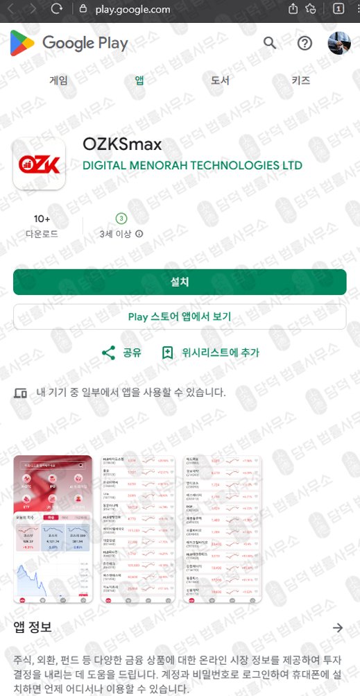 이 사진은 담덕법률사무소에서 캡쳐해둔 오지케이에스맥스(OZKSmax) 관련 자료 사진입니다.