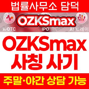 오지케이에스맥스(OZKSmax) 사기 피해 정보 · 담덕법률사무소