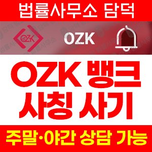 은행(OZKsvip) 사기 피해 정보 · 담덕법률사무소