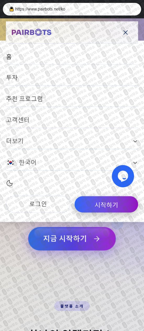 이 사진은 담덕법률사무소에서 캡쳐해둔 페어(PairBots) 웹사이트 캡쳐 사진이며 URL은 pairbots.net 입니다.