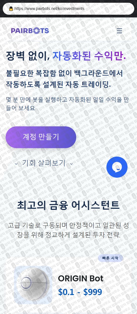 이 사진은 담덕법률사무소에서 캡쳐해둔 페어(PairBots) 웹사이트 캡쳐 사진이며 URL은 pairbots.net 입니다.