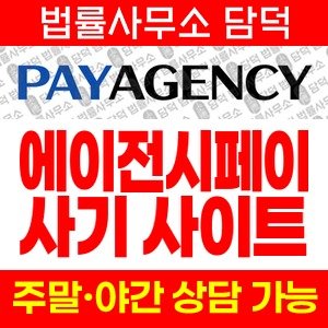 페이에이전시(PAYAGENCY) 사기 피해 정보 · 담덕법률사무소