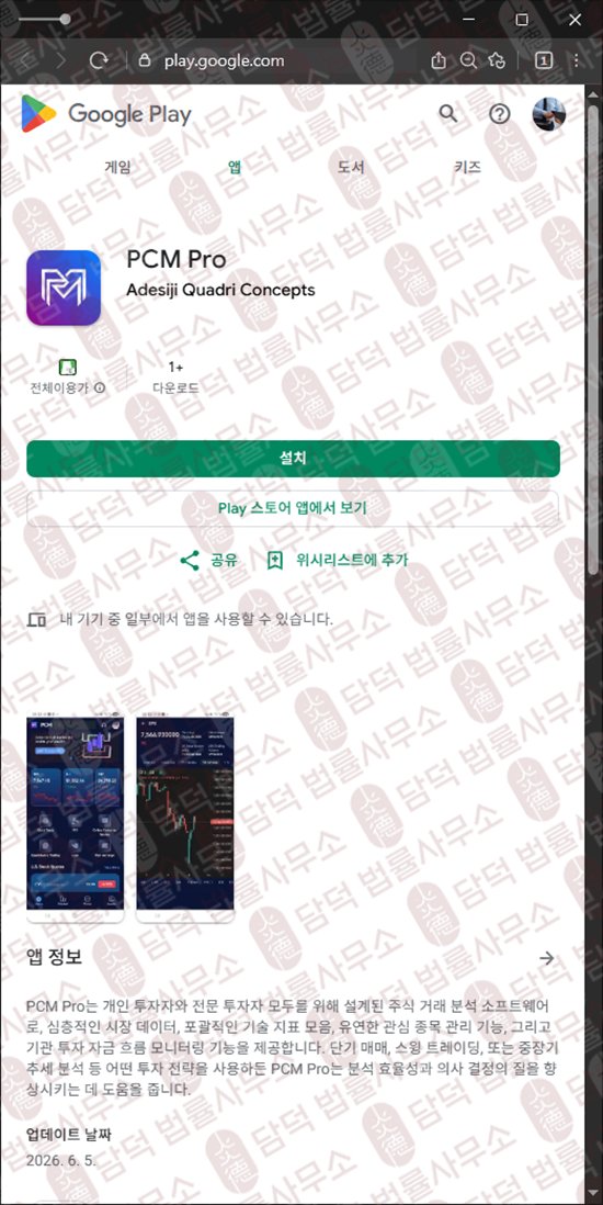 이 사진은 담덕법률사무소에서 캡쳐해둔 어플(PCM Pro) 웹사이트 캡쳐 사진이며 URL은 google.com 입니다.