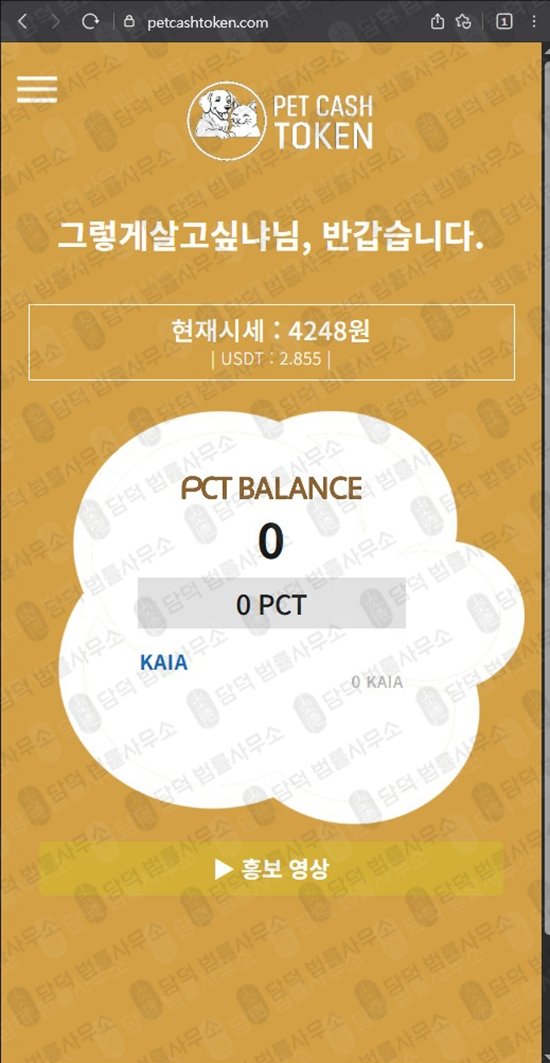 이 사진은 담덕법률사무소에서 캡쳐해둔 펫캐시토큰(PCT) 웹사이트 캡쳐 사진이며 URL은 petcashtoken.com 입니다.