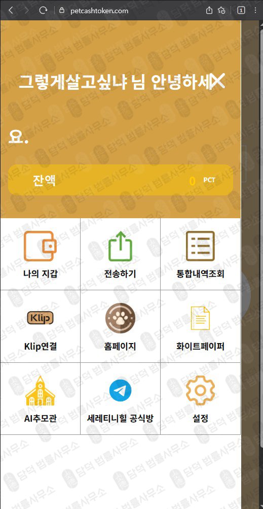 이 사진은 담덕법률사무소에서 캡쳐해둔 펫캐쉬토큰(PCT) 웹사이트 캡쳐 사진이며 URL은 petcashtoken.com 입니다.
