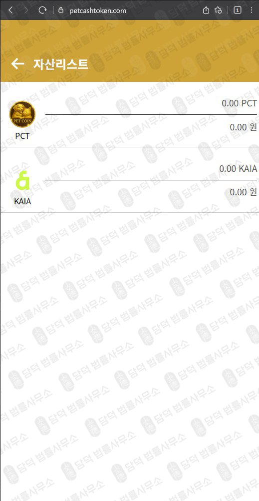 이 사진은 담덕법률사무소에서 캡쳐해둔 펫캐쉬토큰(PCT) 웹사이트 캡쳐 사진이며 URL은 petcashtoken.com 입니다.