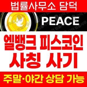 엘뱅크(PEACE COIN) 사기 피해 정보 · 담덕법률사무소