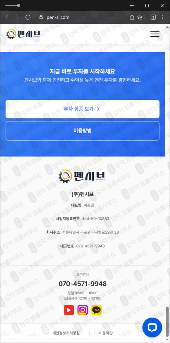 이 사진은 담덕법률사무소에서 캡쳐해둔 펜시브사기 웹사이트 캡쳐 사진이며 URL은 pen-si.com 입니다.