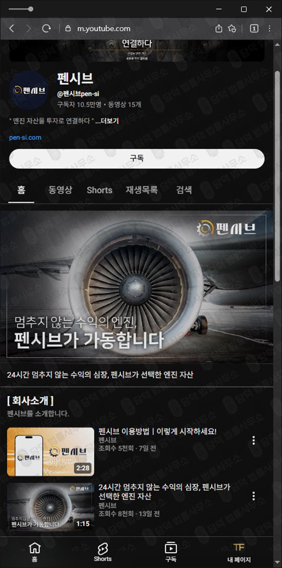 이 사진은 담덕법률사무소에서 캡쳐해둔 펜시브사기 웹사이트 캡쳐 사진이며 URL은 pen-si.com 입니다.