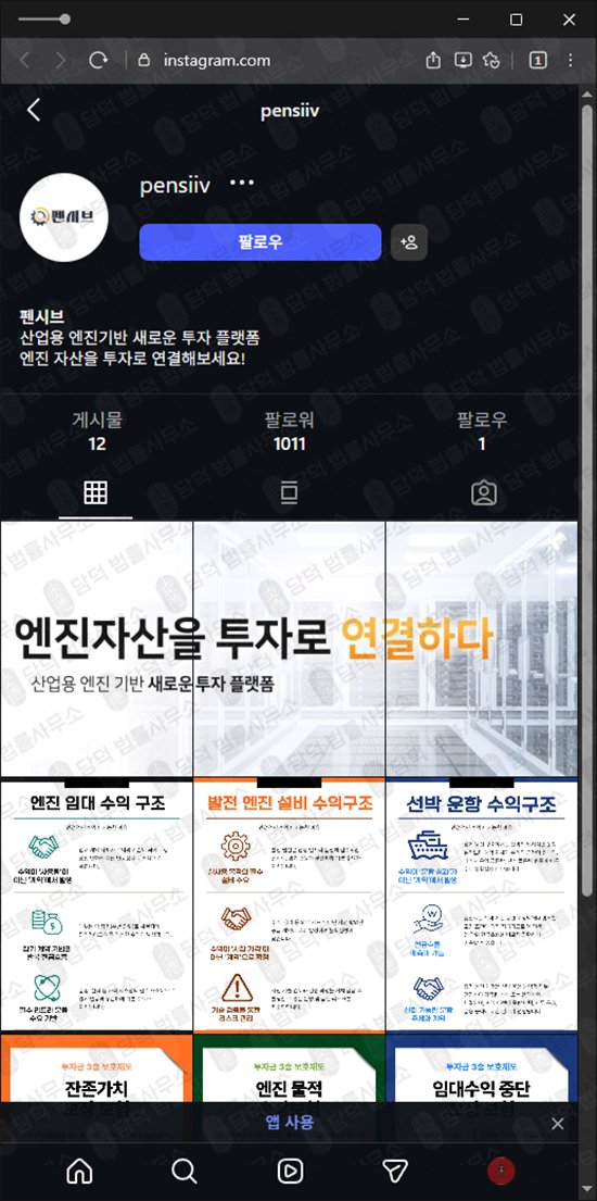 이 사진은 담덕법률사무소에서 캡쳐해둔 펜시브사기 웹사이트 캡쳐 사진이며 URL은 pen-si.com 입니다.