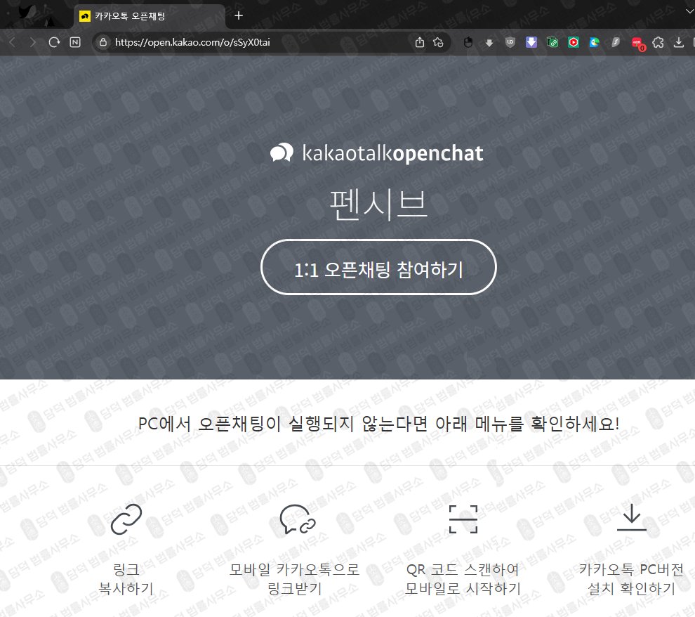 이 사진은 담덕법률사무소에서 캡쳐해둔 펜시브사기 웹사이트 캡쳐 사진이며 URL은 pen-si.com 입니다.