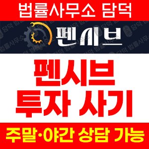 펜시브사기 사기 피해 정보 · 담덕법률사무소