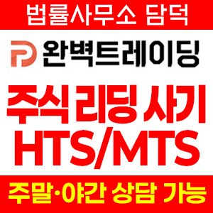 조회(HTS) 사기 피해 정보 · 담덕법률사무소