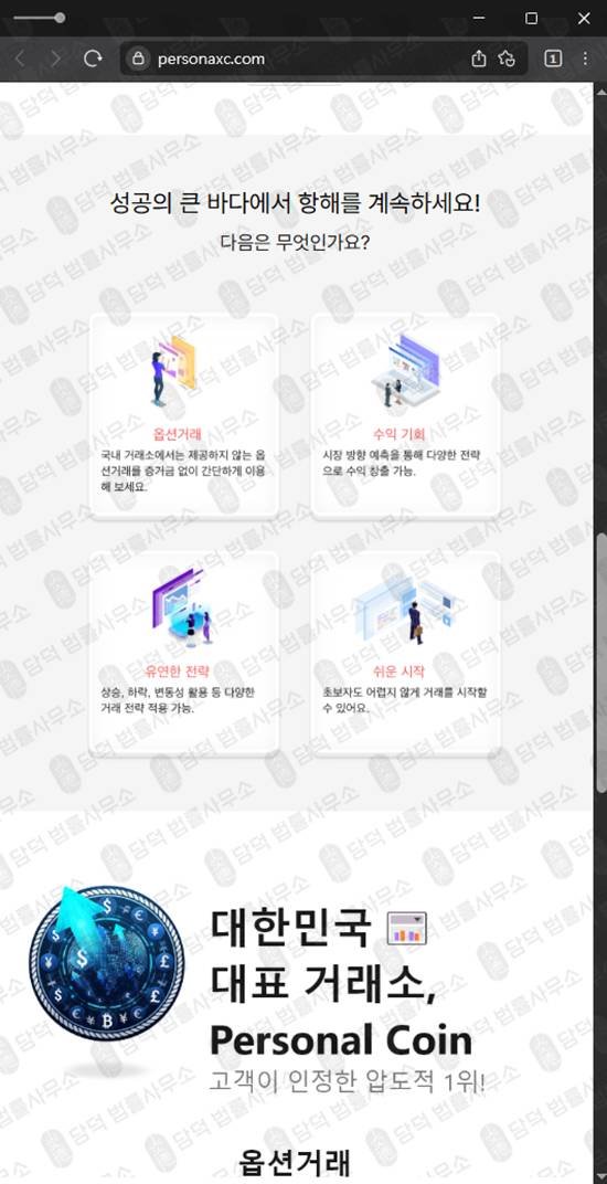 이 사진은 담덕법률사무소에서 캡쳐해둔 퍼스널(SNS) 웹사이트 캡쳐 사진이며 URL은 personaxc.com 입니다.