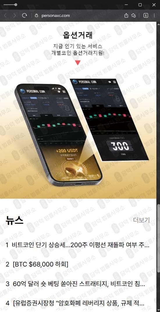 이 사진은 담덕법률사무소에서 캡쳐해둔 퍼스널(SNS) 웹사이트 캡쳐 사진이며 URL은 personaxc.com 입니다.