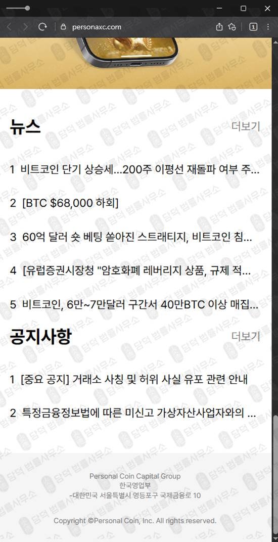 이 사진은 담덕법률사무소에서 캡쳐해둔 퍼스널(SNS) 웹사이트 캡쳐 사진이며 URL은 personaxc.com 입니다.