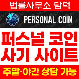 퍼스널(SNS) 사기 피해 정보 · 담덕법률사무소