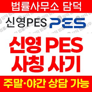 신영(PES) 사기 피해 정보 · 담덕법률사무소
