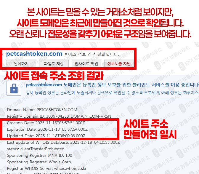 이 사진은 담덕법률사무소에서 캡쳐해둔 토큰(PCT) 웹사이트 캡쳐 사진이며 URL은 petcashtoken.com 입니다.