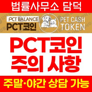 토큰(PCT) 사기 피해 정보 · 담덕법률사무소