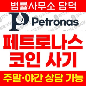 사칭(Petronas) 사기 피해 정보 · 담덕법률사무소