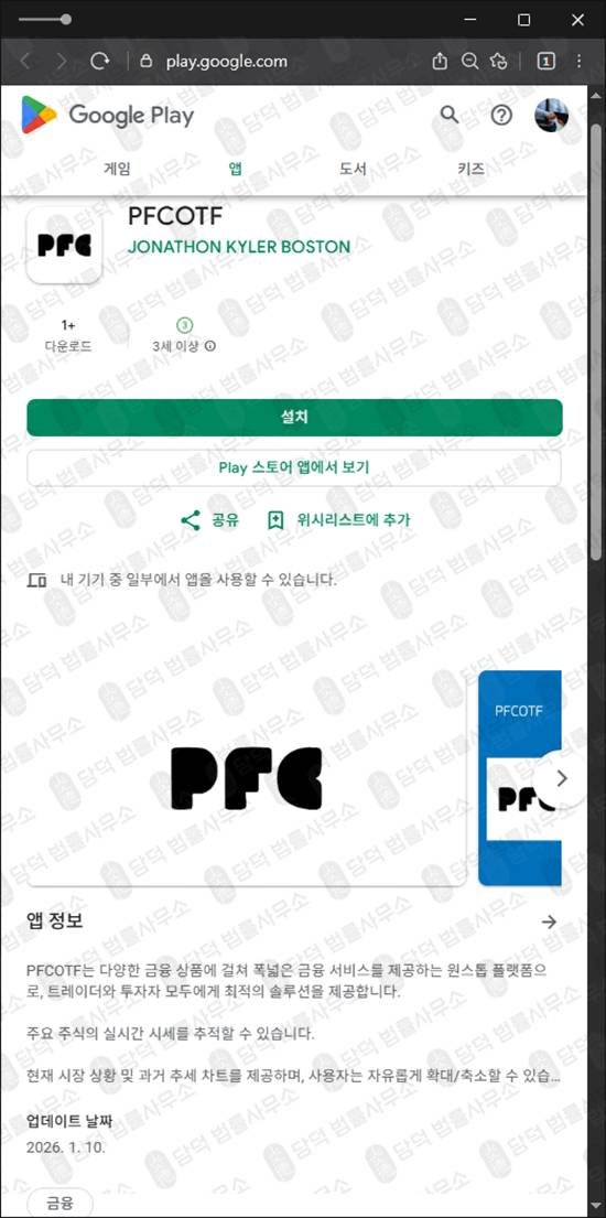 이 사진은 담덕법률사무소에서 캡쳐해둔 리딩방사기(PFCOTF) 관련 자료 사진입니다.