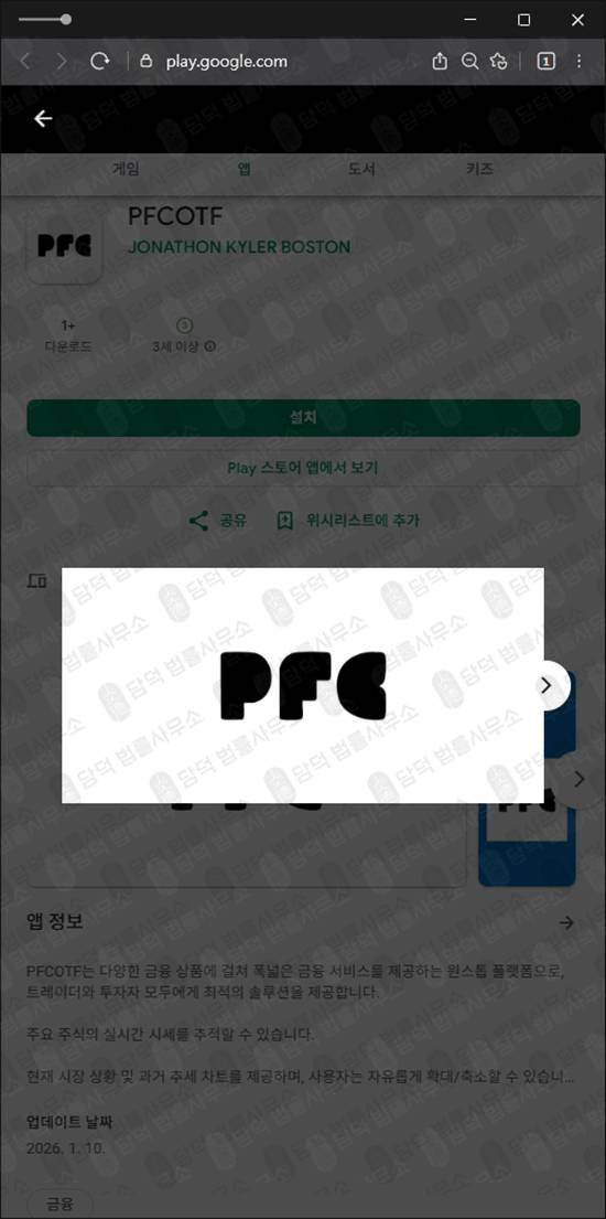 이 사진은 담덕법률사무소에서 캡쳐해둔 리딩방사기(PFCOTF) 관련 자료 사진입니다.