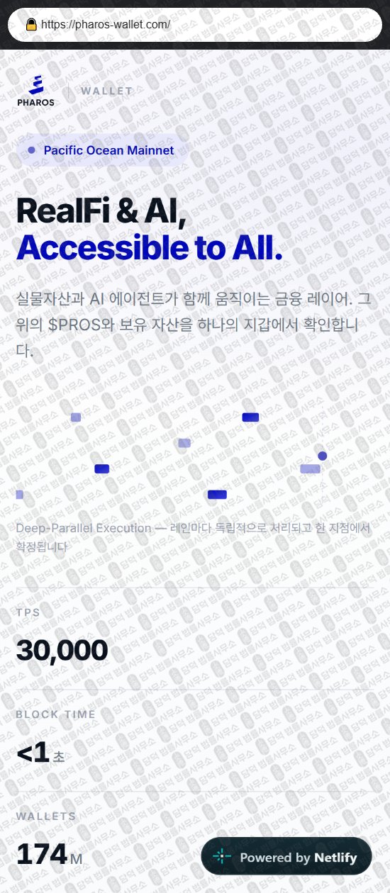 이 사진은 담덕법률사무소에서 캡쳐해둔 파로스(PHAROS Wallet) 웹사이트 캡쳐 사진이며 URL은 pharos-wallet.com 입니다.