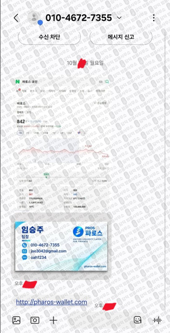 이 사진은 담덕법률사무소에서 캡쳐해둔 파로스(PHAROS Wallet) 웹사이트 캡쳐 사진이며 URL은 pharos-wallet.com 입니다.