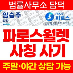 파로스(PHAROS Wallet) 사기 피해 정보 · 담덕법률사무소