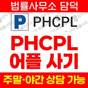 해외선물사기(PHCPL) 사기 피해 정보 · 담덕법률사무소