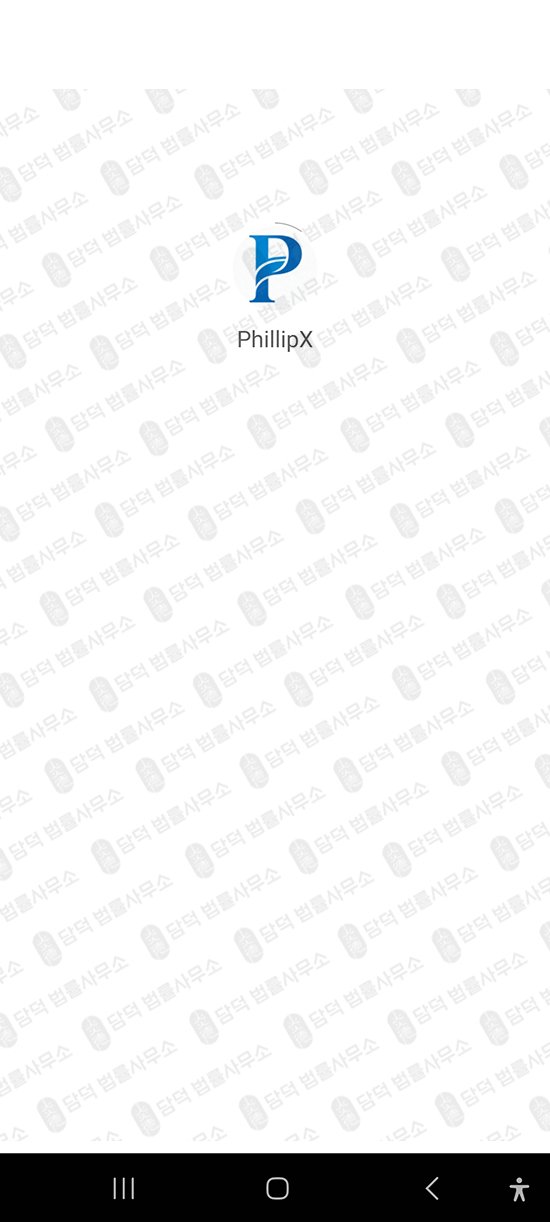 이 사진은 담덕법률사무소에서 캡쳐해둔 필립증권(PHILLIPX) 관련 자료 사진입니다.