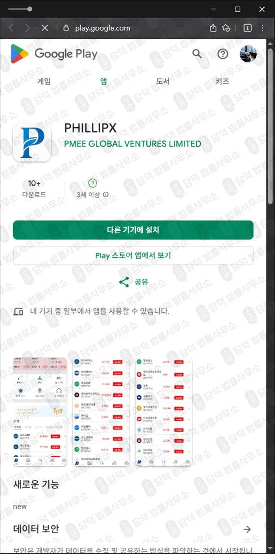 이 사진은 담덕법률사무소에서 캡쳐해둔 필립증권(PHILLIPX) 관련 자료 사진입니다.