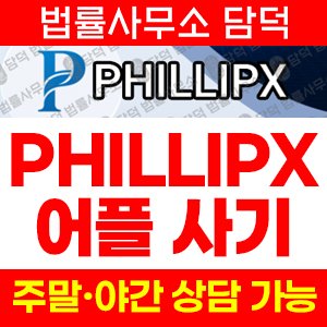 필립증권(PHILLIPX) 사기 피해 정보 · 담덕법률사무소