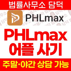 구글플레이(PHLmax) 사기 피해 정보 · 담덕법률사무소