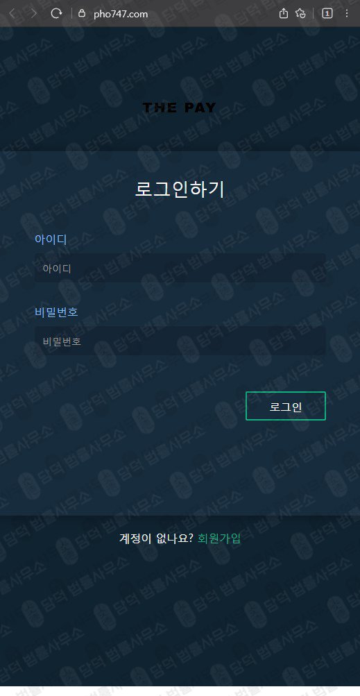 이 사진은 담덕법률사무소에서 캡쳐해둔 더페이(THE PAY) 웹사이트 캡쳐 사진이며 URL은 pho747.com 입니다.
