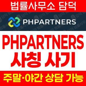 검증(PHPARTNERS) 사기 피해 정보 · 담덕법률사무소