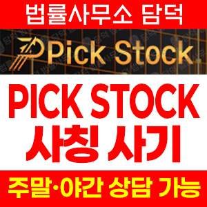 조회(PICK STOCK) 사기 피해 정보 · 담덕법률사무소