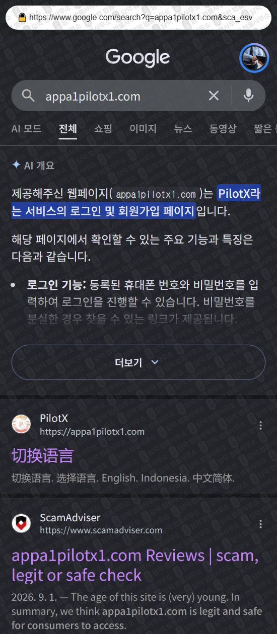 이 사진은 담덕법률사무소에서 캡쳐해둔 어플(PilotX Core) 웹사이트 캡쳐 사진이며 URL은 appa1pilotx1.com 입니다.