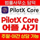 PilotX Core 사기, 파일롯엑스코어 어플 새 주소 pilotx.xvukv.site 전환 투자 유도 체크리스트 확인 필요