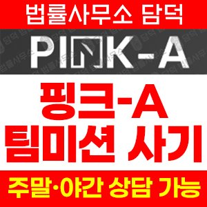 팀미션사기(PINK) 사기 피해 정보 · 담덕법률사무소