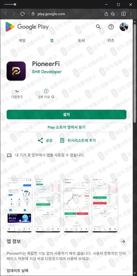 이 사진은 담덕법률사무소에서 캡쳐해둔 앱사기(PioneerFi) 관련 자료 사진입니다.