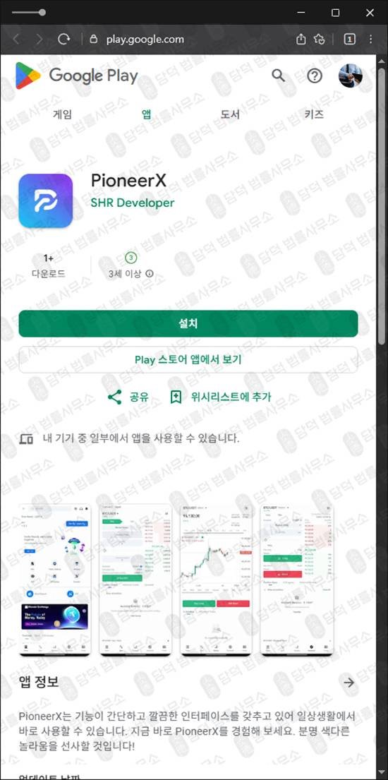 이 사진은 담덕법률사무소에서 캡쳐해둔 구글플레이(PioneerX) 관련 자료 사진입니다.