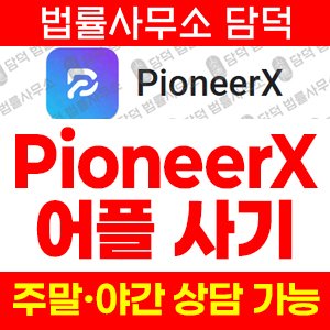 구글플레이(PioneerX) 사기 피해 정보 · 담덕법률사무소