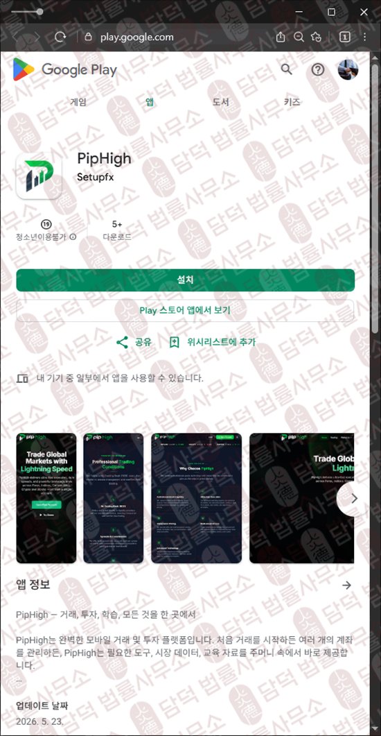 이 사진은 담덕법률사무소에서 캡쳐해둔 하이(PipHigh) 웹사이트 캡쳐 사진이며 URL은 google.com 입니다.