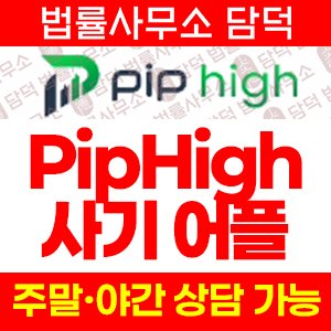 하이(PipHigh) 사기 피해 정보 · 담덕법률사무소