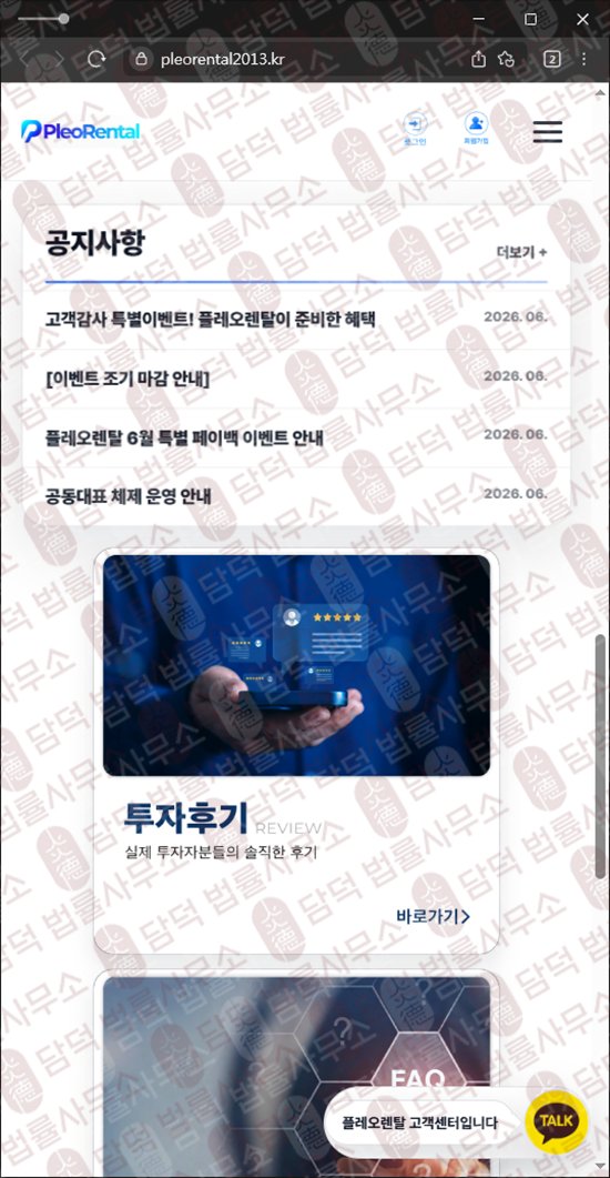 이 사진은 담덕법률사무소에서 캡쳐해둔 혹시(Pleo Rental) 웹사이트 캡쳐 사진이며 URL은 pleorental2013.kr 입니다.